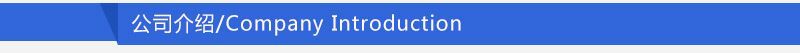 公司介绍